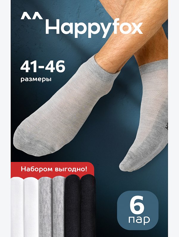 Набор укороченных носков в сетку 6 пар Happyfox