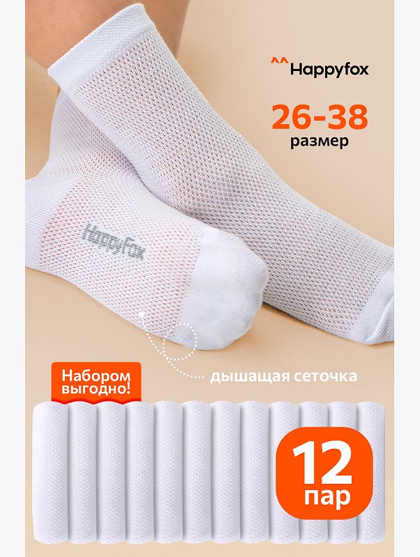 Набор детских носков в сетку  12 пар Happyfox