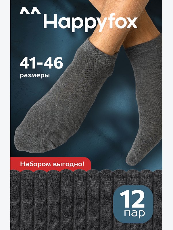Набор носков 12 пар без сетки Happyfox