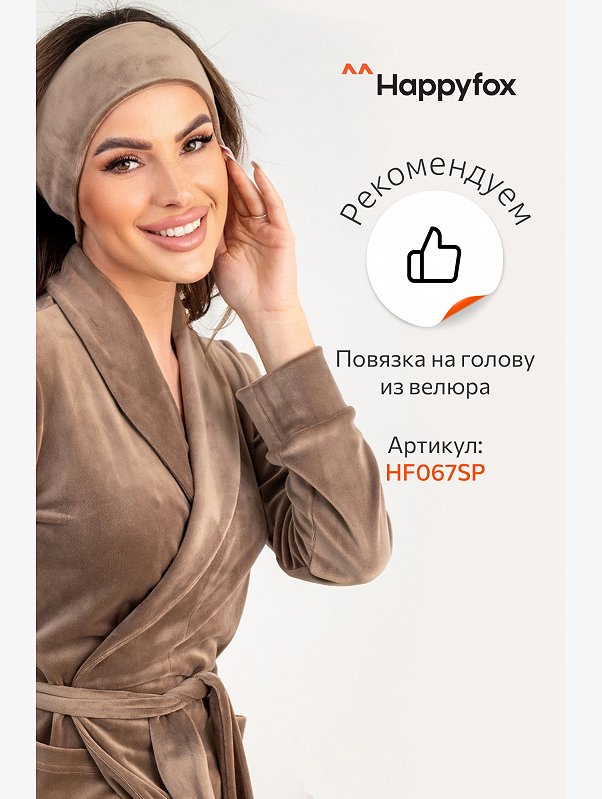 Женский велюровый халат Happyfox