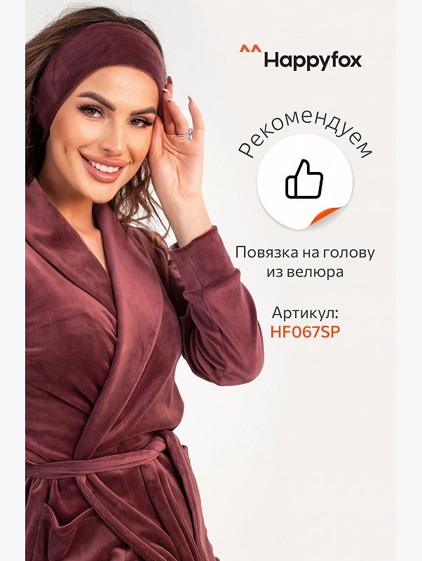 Женский велюровый халат Happyfox