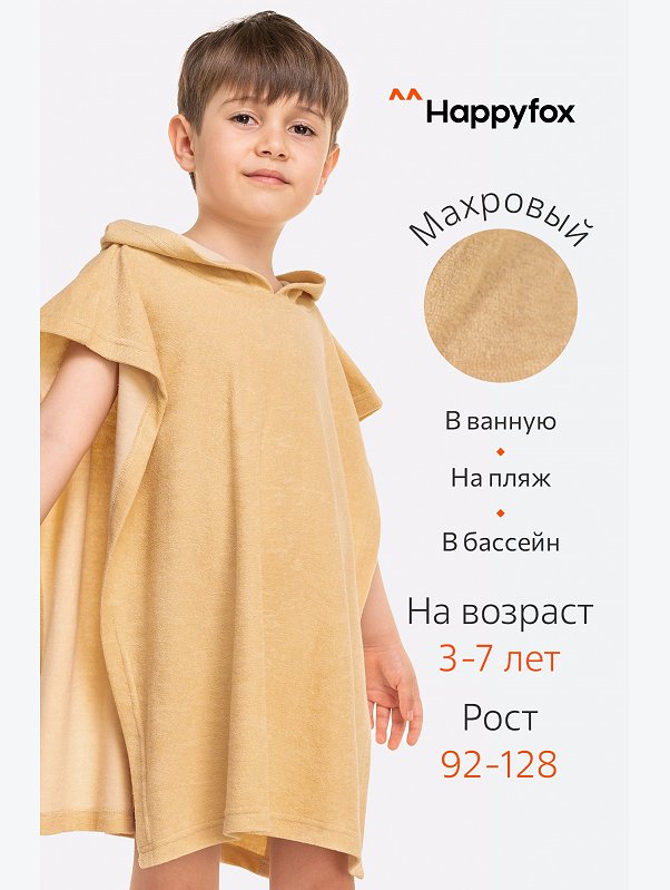 Халат-пончо детский махровый Happy Fox Home