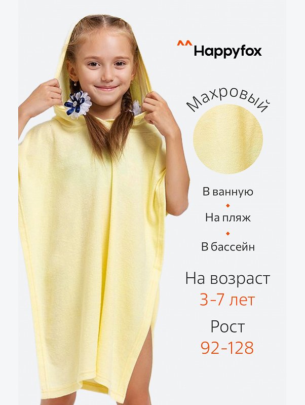Халат-пончо детский махровый Happy Fox Home