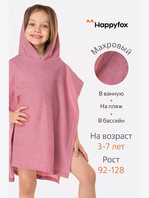 Халат-пончо детский махровый Happy Fox Home