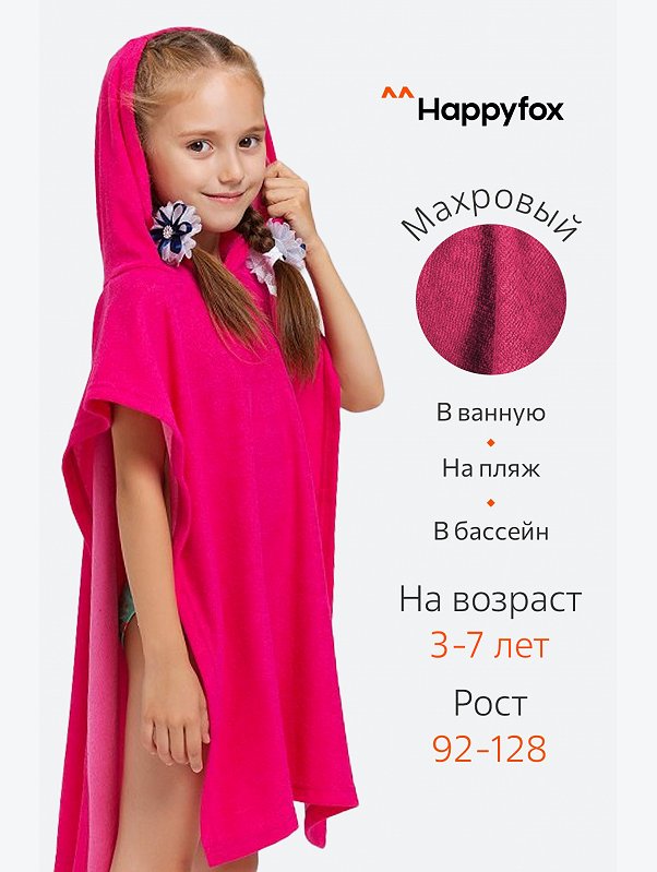 Халат-пончо детский махровый Happy Fox Home