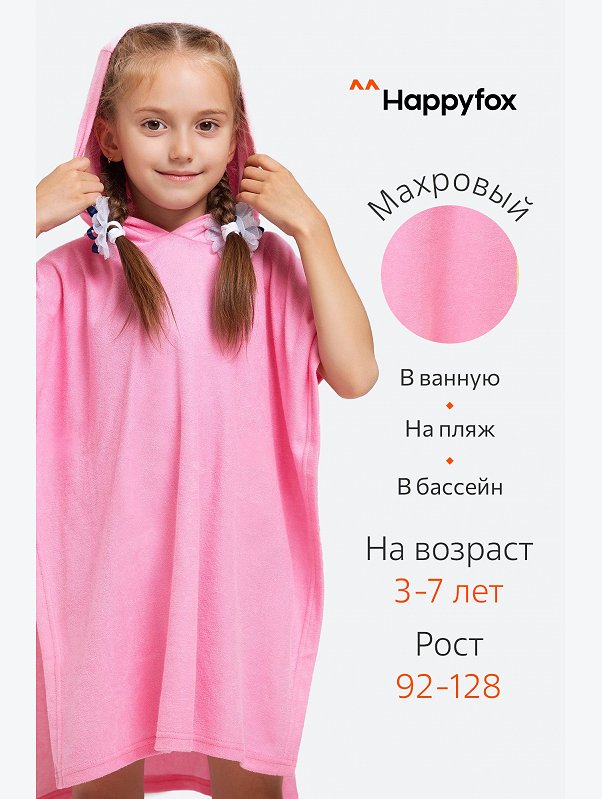 Халат-пончо детский махровый Happy Fox Home
