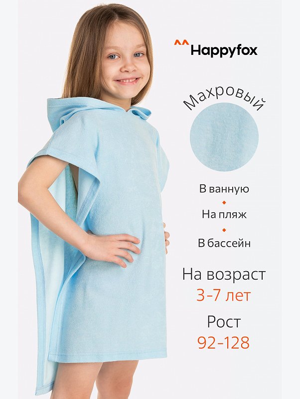 Халат-пончо детский махровый Happy Fox Home