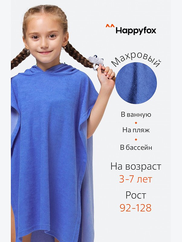 Халат-пончо детский махровый Happy Fox Home