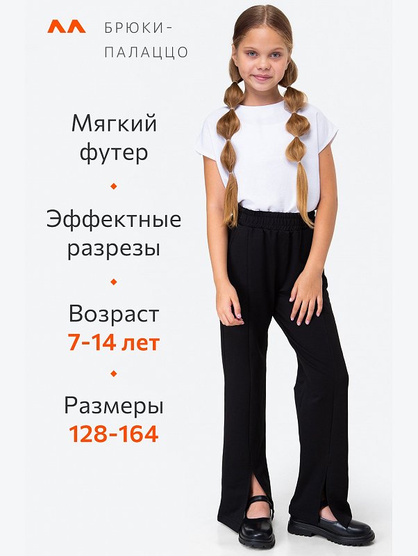 Брюки палаццо для девочки из футера Happyfox