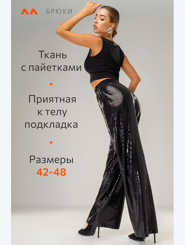 Женские вечерние брюки с пайетками Happyfox