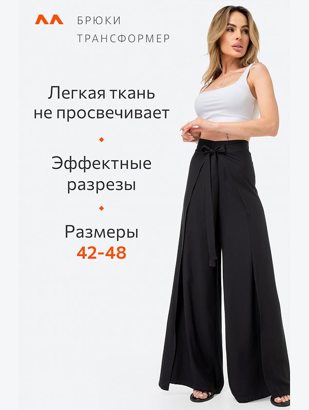 Женские брюки трансформер с запахом Happyfox