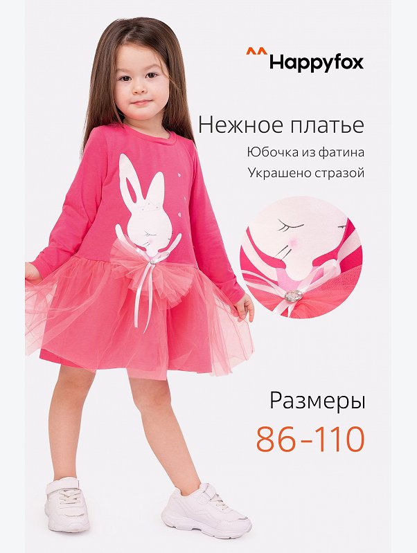 Платье для девочки Happyfox