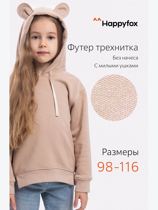 Толстовка для девочки Happyfox