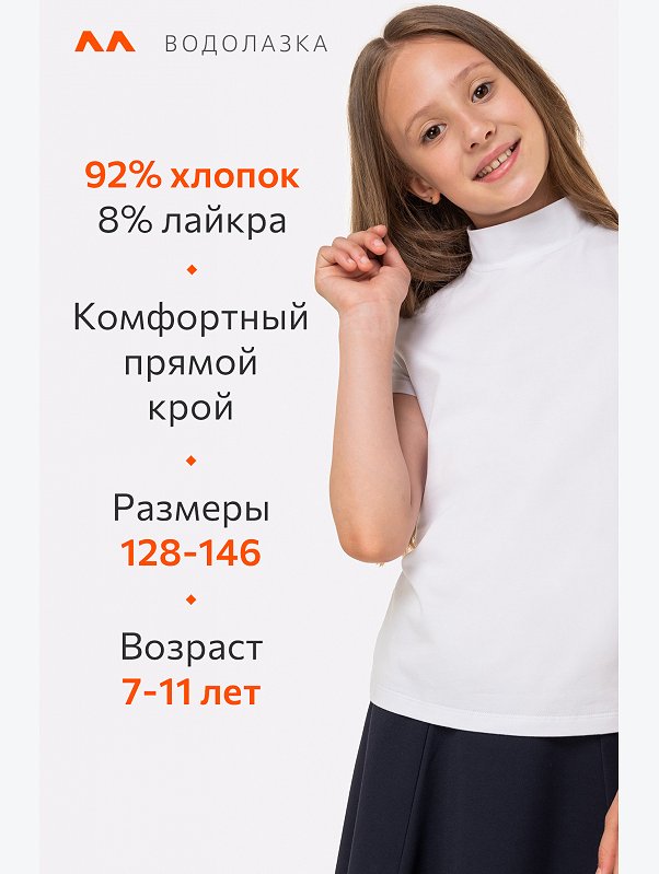Водолазка с лайкрой для девочки Happyfox
