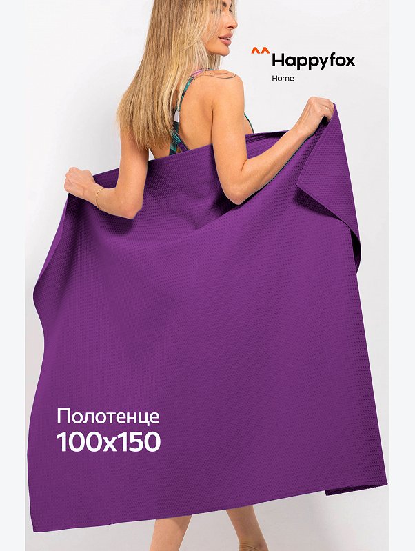 Большое вафельное полотенце 100X150 см Happy Fox Home