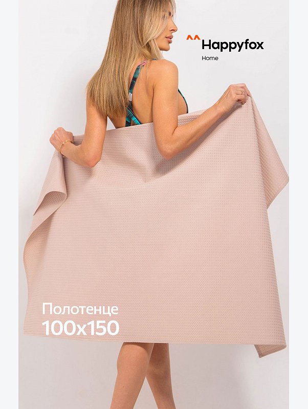 Большое вафельное полотенце 100X150 см Happy Fox Home