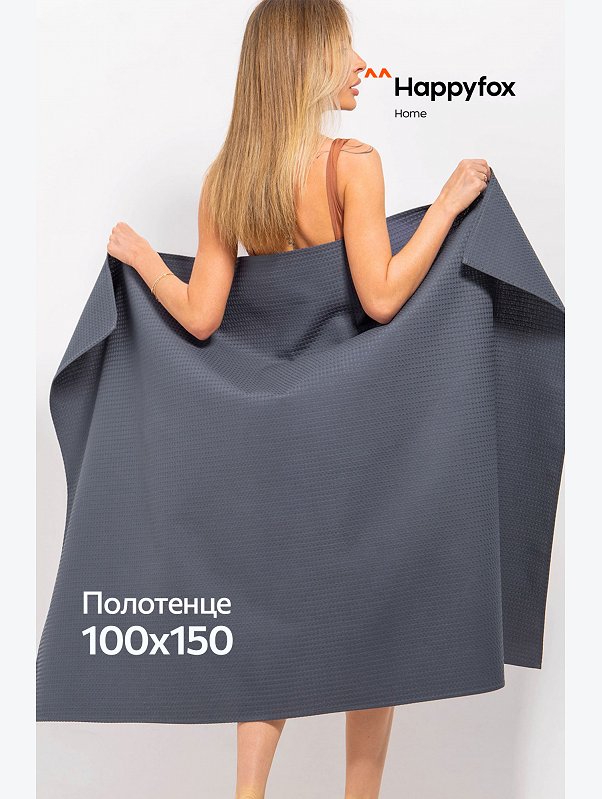 Большое вафельное полотенце 100X150 см Happy Fox Home