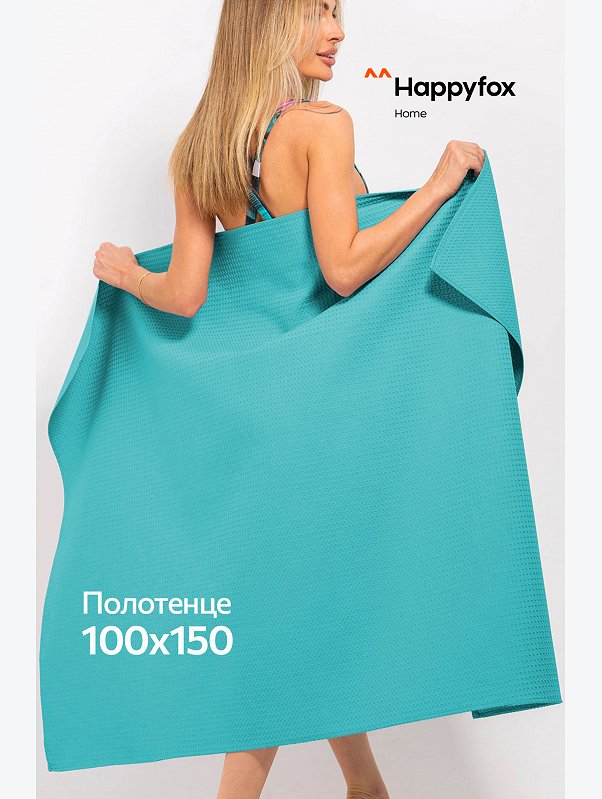Большое вафельное полотенце 100X150 см Happy Fox Home