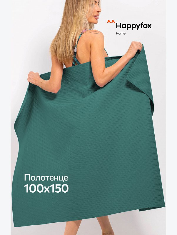 Большое вафельное полотенце 100X150 см Happy Fox Home