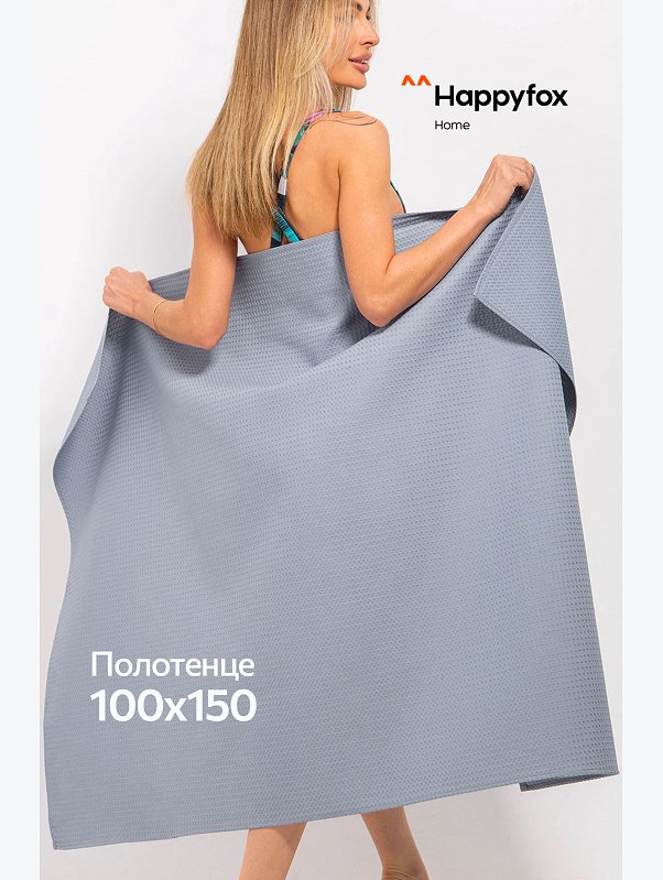 Большое вафельное полотенце 100X150 см Happy Fox Home