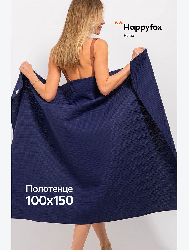 Большое вафельное полотенце 100X150 см Happy Fox Home