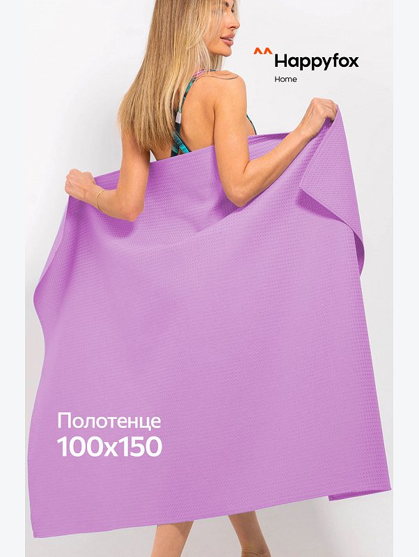 Большое вафельное полотенце 100X150 см Happy Fox Home
