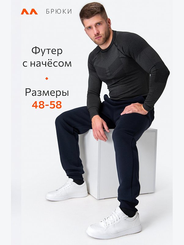 Мужские брюки из футера с начесом Happyfox