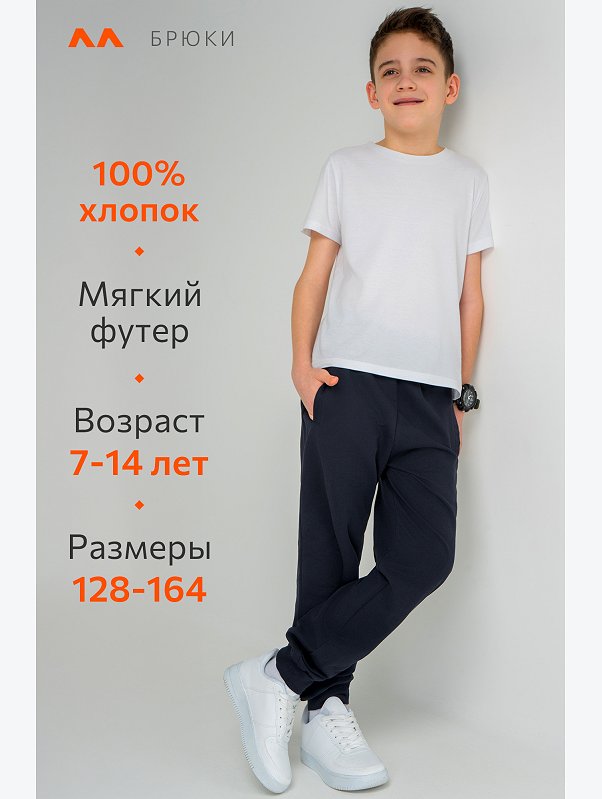 Брюки из футера для мальчика Happyfox