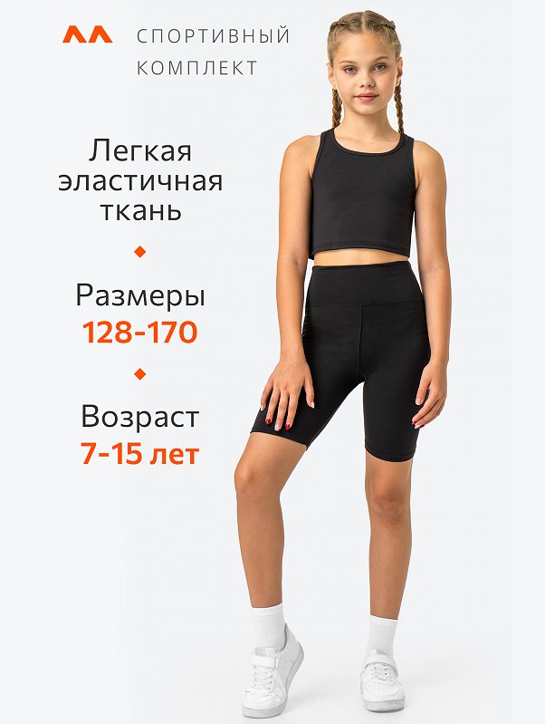 Костюм для девочки с велосипедками и топом Happyfox
