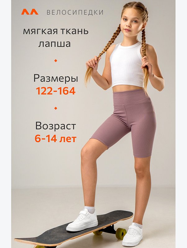 Велосипедки в рубчик для девочки Happyfox