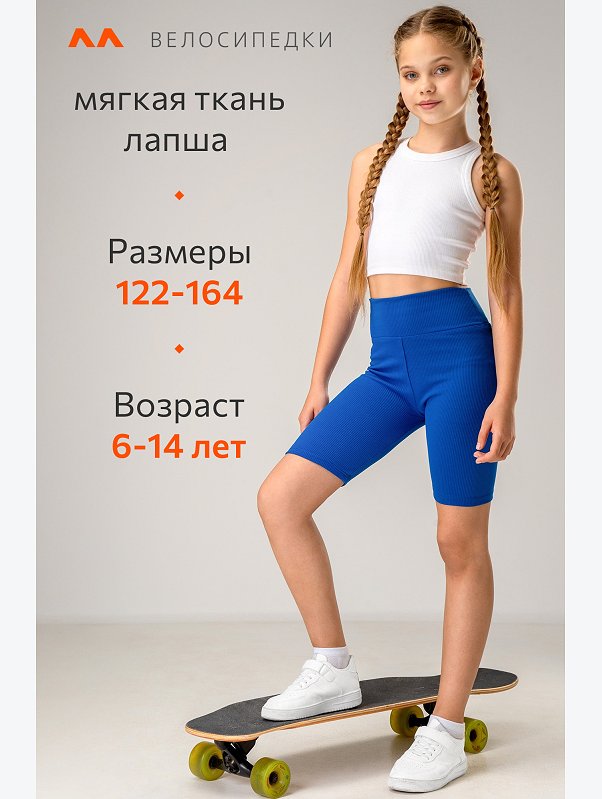 Велосипедки в рубчик для девочки Happyfox