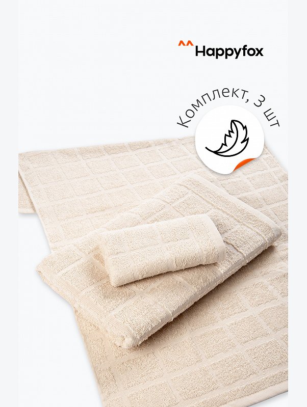 Набор махровых полотенец 3 шт Happy Fox Home