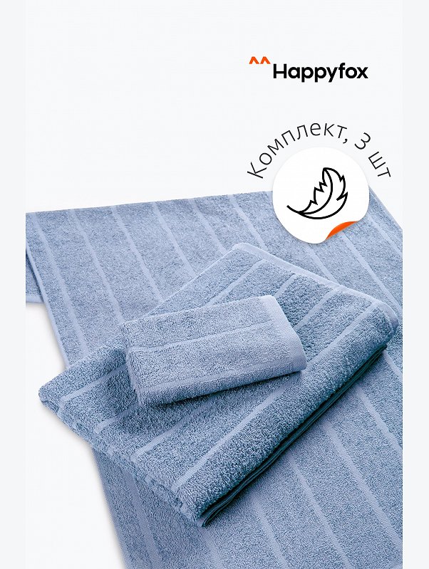 Набор махровых полотенец 3 шт Happy Fox Home