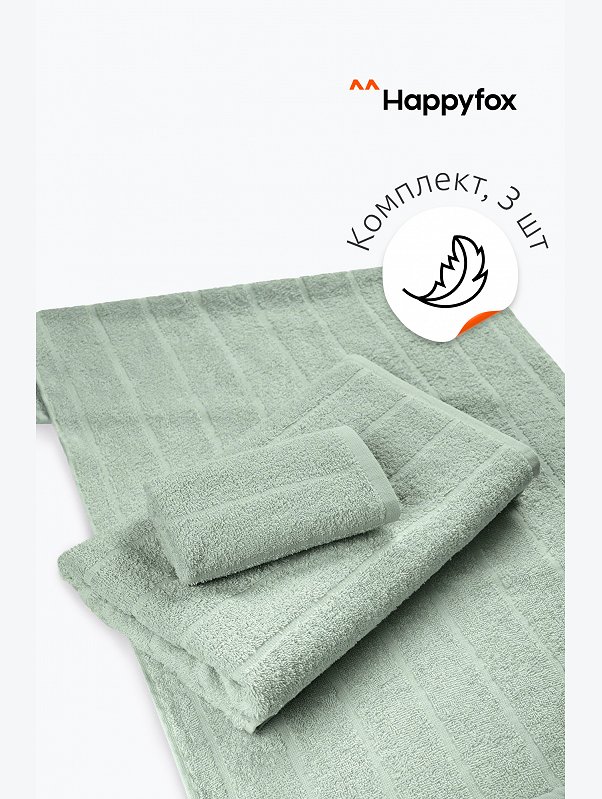 Набор махровых полотенец 3 шт Happy Fox Home
