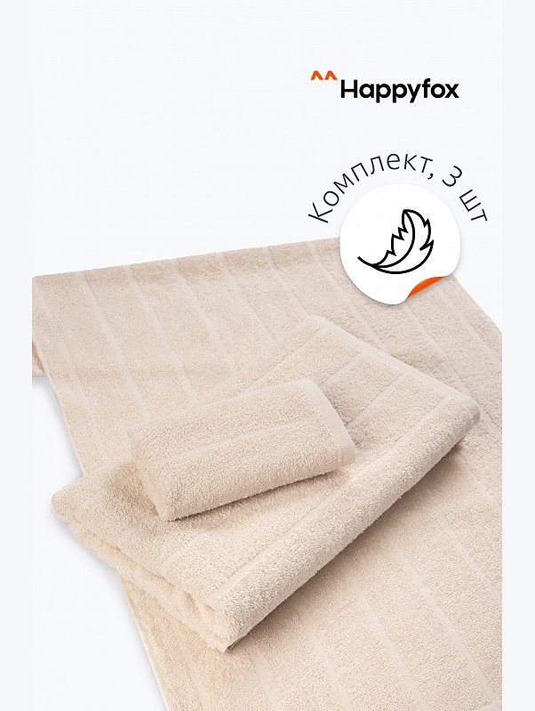 Набор махровых полотенец 3 шт Happy Fox Home