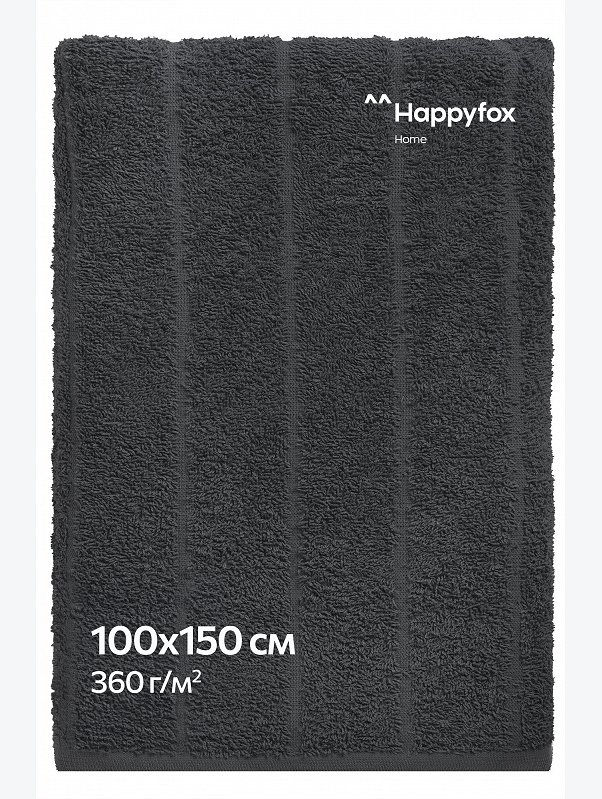 Большое махровое полотенце 100x150 Happy Fox Home