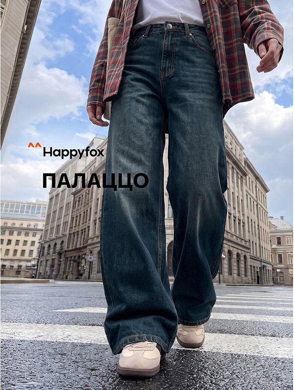 Женские широкие джинсы Happyfox