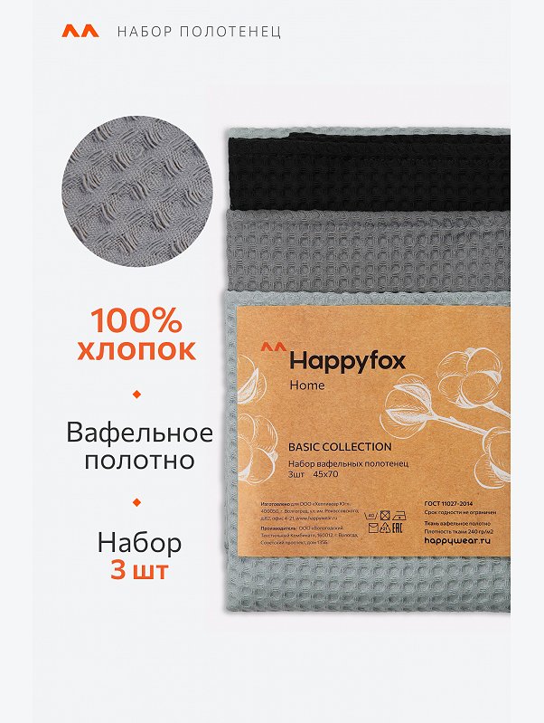 Набор вафельных полотенец с петельками 3шт Happy Fox Home