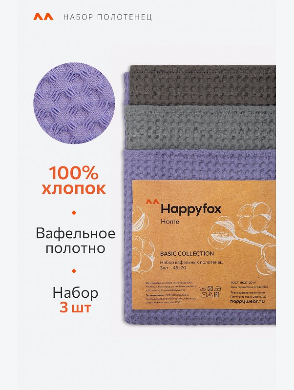 Набор вафельных полотенец с петельками 3шт Happy Fox Home