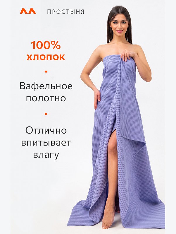 Простыня вафельная 145Х200 Happy Fox Home