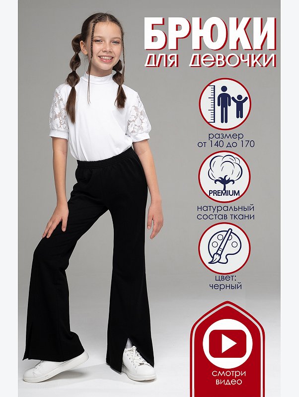 Брюки для девочки из футера Looklie