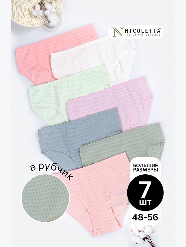 Женские трусы-слипы в рубчик 7 шт. Nicoletta