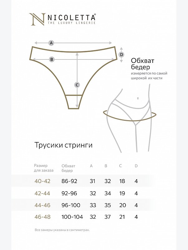 Женские трусы-стринги 7шт. Nicoletta