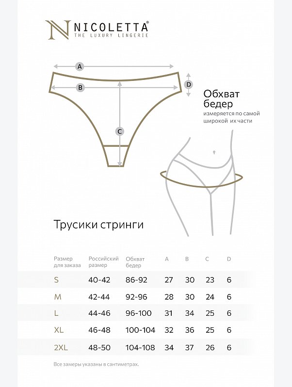 Женские трусы-стринги 7шт. Nicoletta
