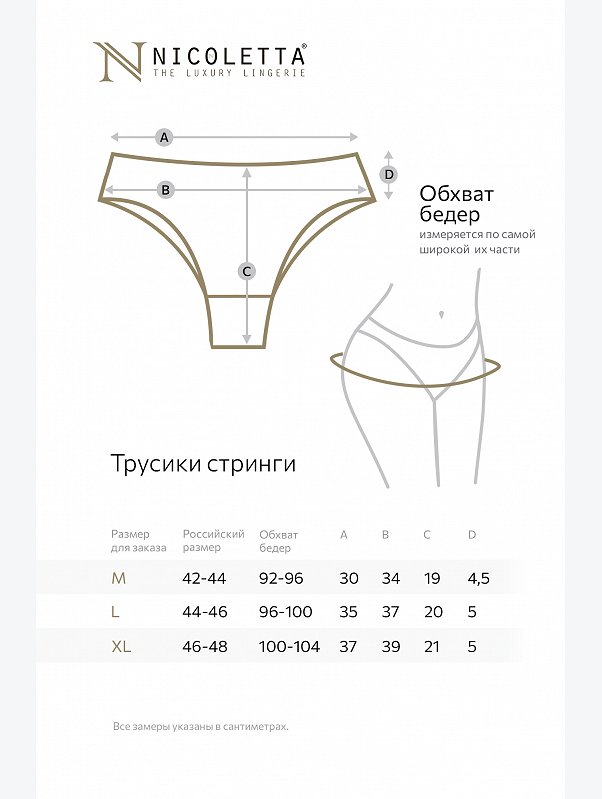 Женские трусы-стринги Nicoletta