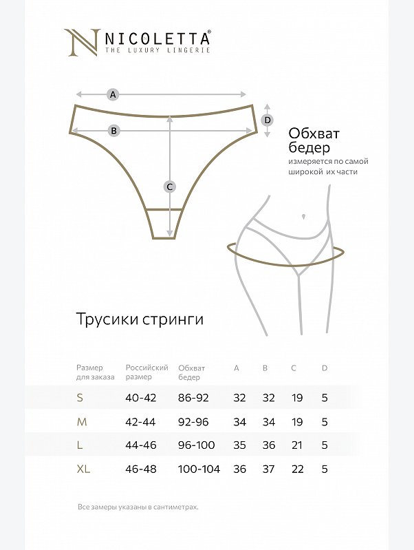 Женские трусы-стринги 7шт. Nicoletta