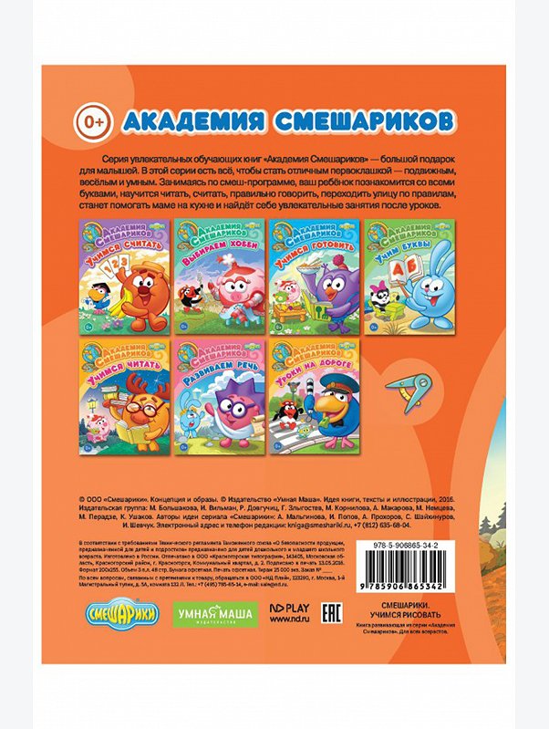Развивающая книга 48 стр. Смешарики