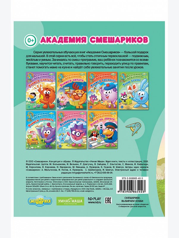 Развивающая книга 48 стр. Смешарики