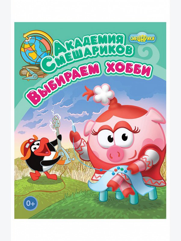 Развивающая книга 48 стр. Смешарики