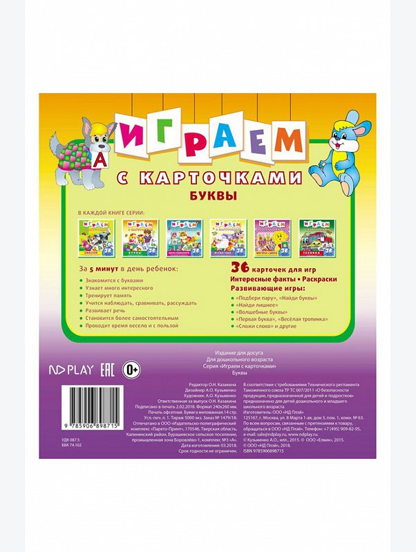Развивающая книга с карточками 14 стр. ND Play